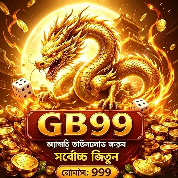 gb99 লগইন - gb99 অফিসিয়াল